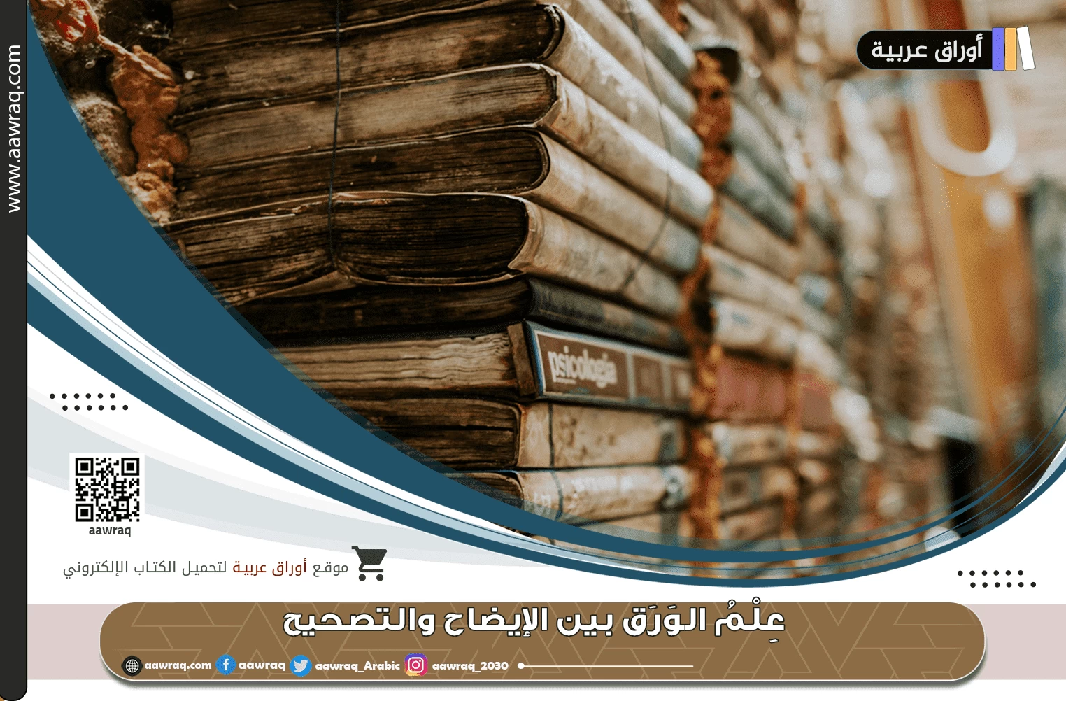 عِلْمُ الوَرَق بين الإيضاح والتصحيح