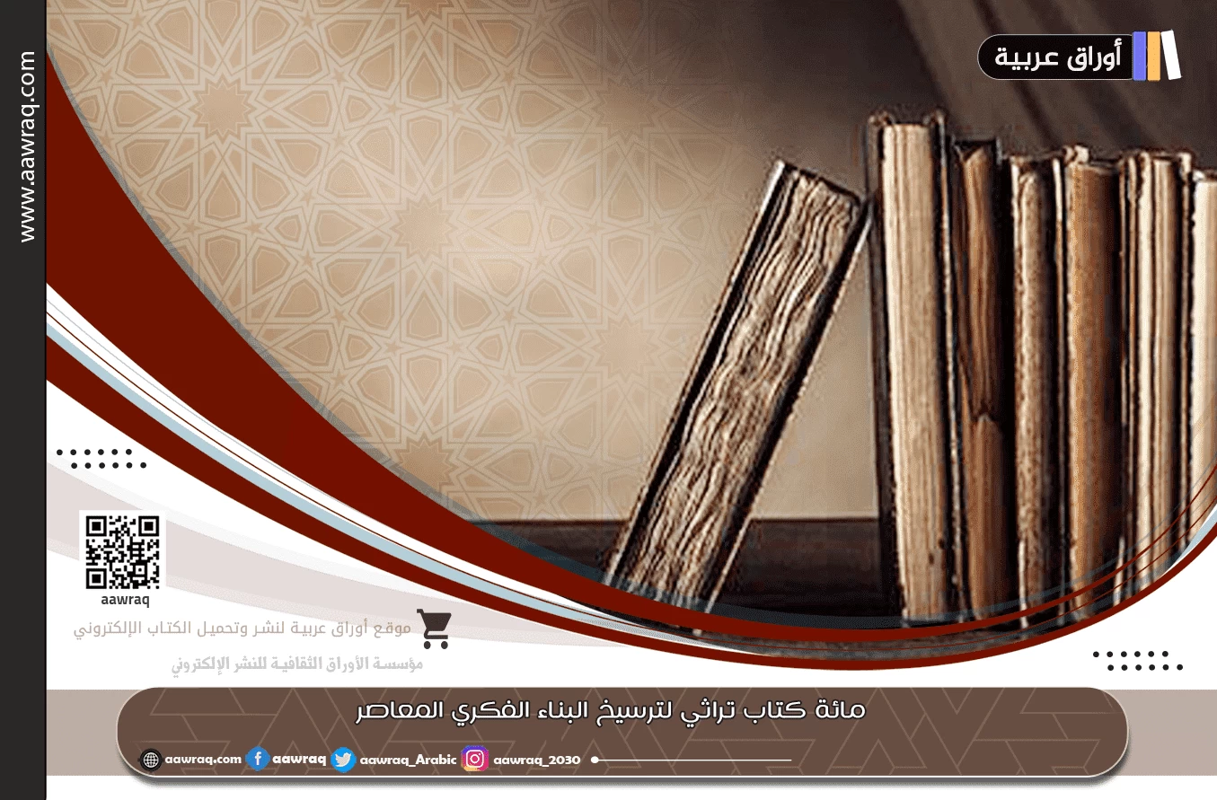 مائة كتاب تراثي لترسيخ البناء الفكري المعاصر