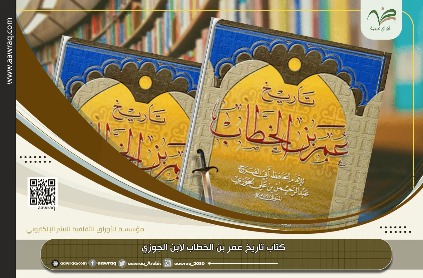 كتاب تاريخ عمر بن الخطاب لابن الجوزي