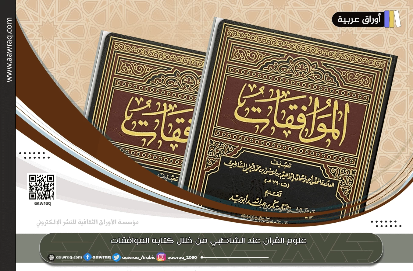علوم القرآن عند الشاطبي من خلال كتابه الموافقات