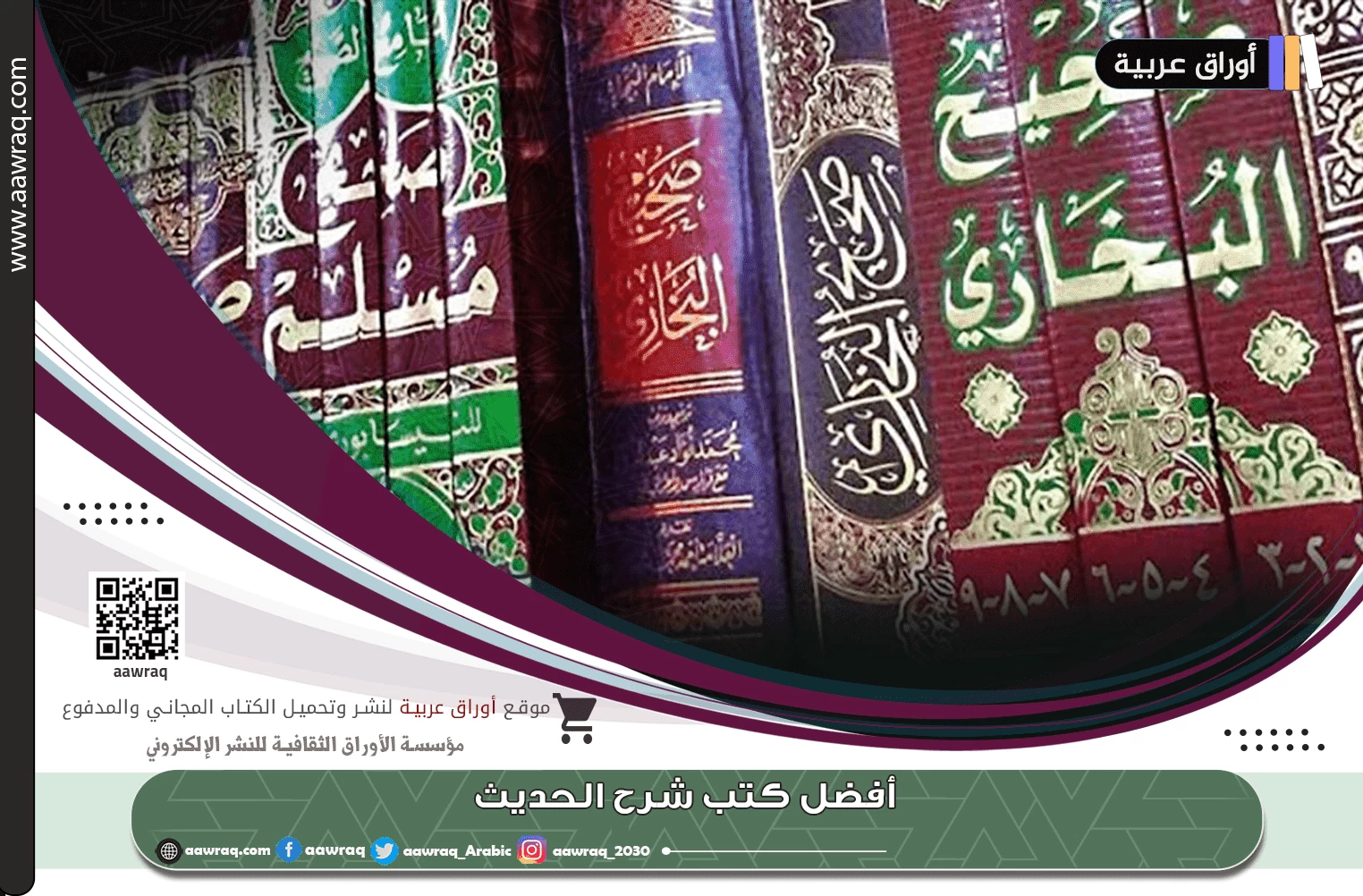 أفضل كتب شرح الحديث