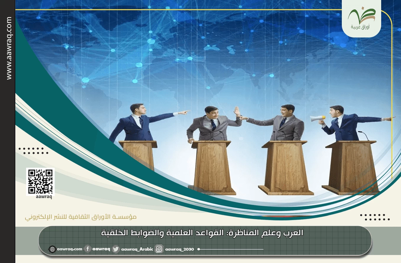 العرب وعلم المناظرة: القواعد العلمية والضوابط الخلقية