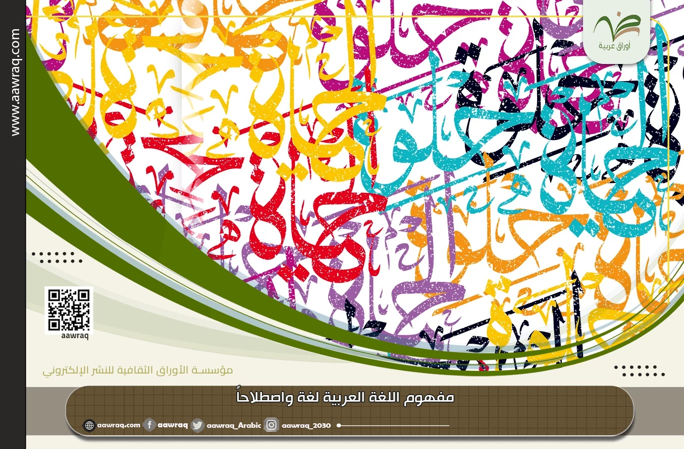 مفهوم اللغة العربية لغة واصطلاحاً