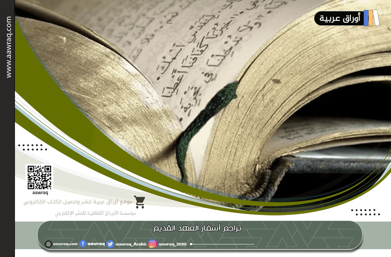 تراجم أسفار العهد القديم