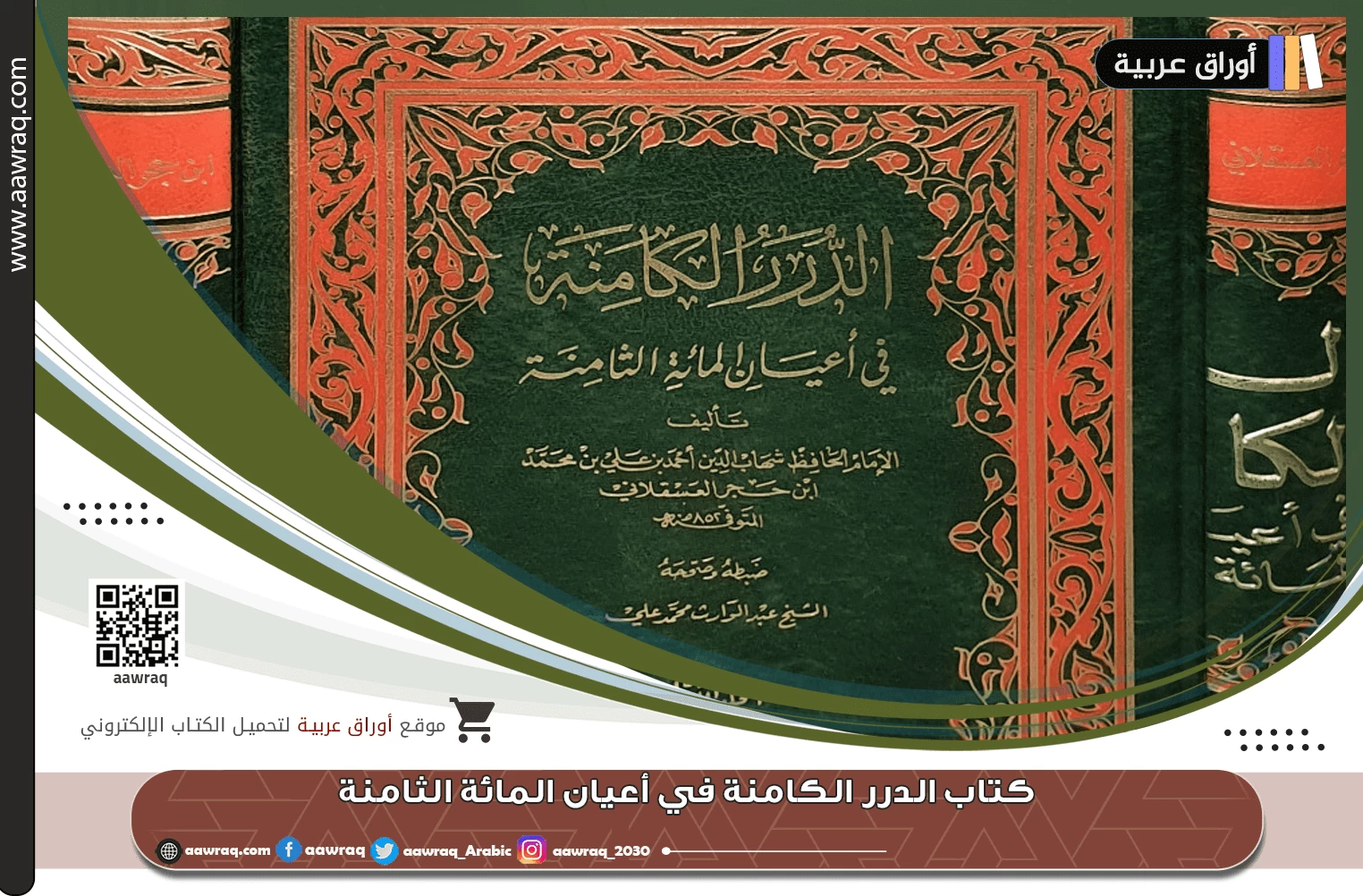 كتاب الدرر الكامنة في أعيان المائة الثامنة