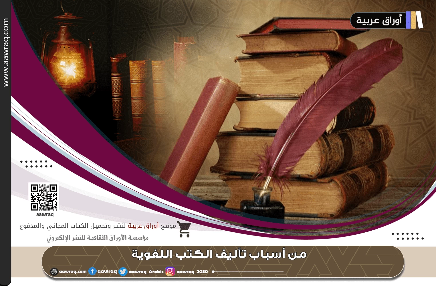 من أسباب تأليف الكتب اللغوية