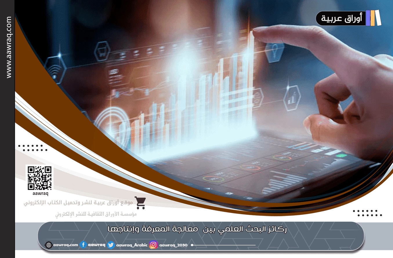 ركائز البحث العلمي بين  معالجة المعرفة وإنتاجها