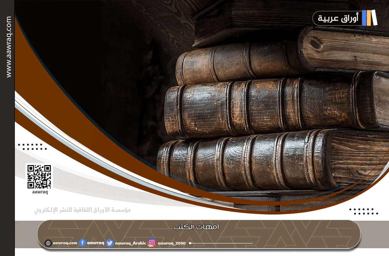 أمهات الكتب