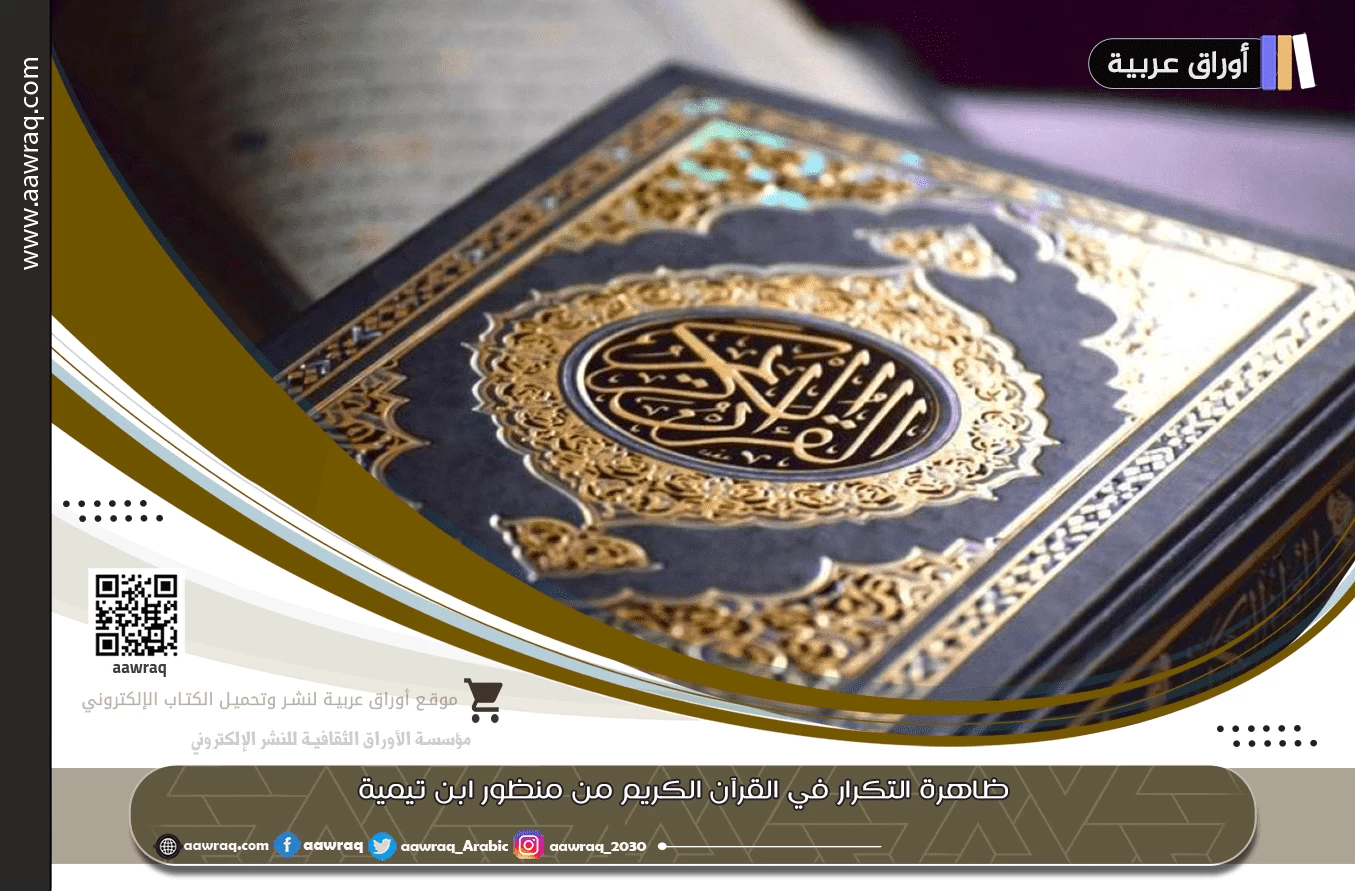 ظاهرة التكرار في القرآن الكريم من منظور ابن تيمية