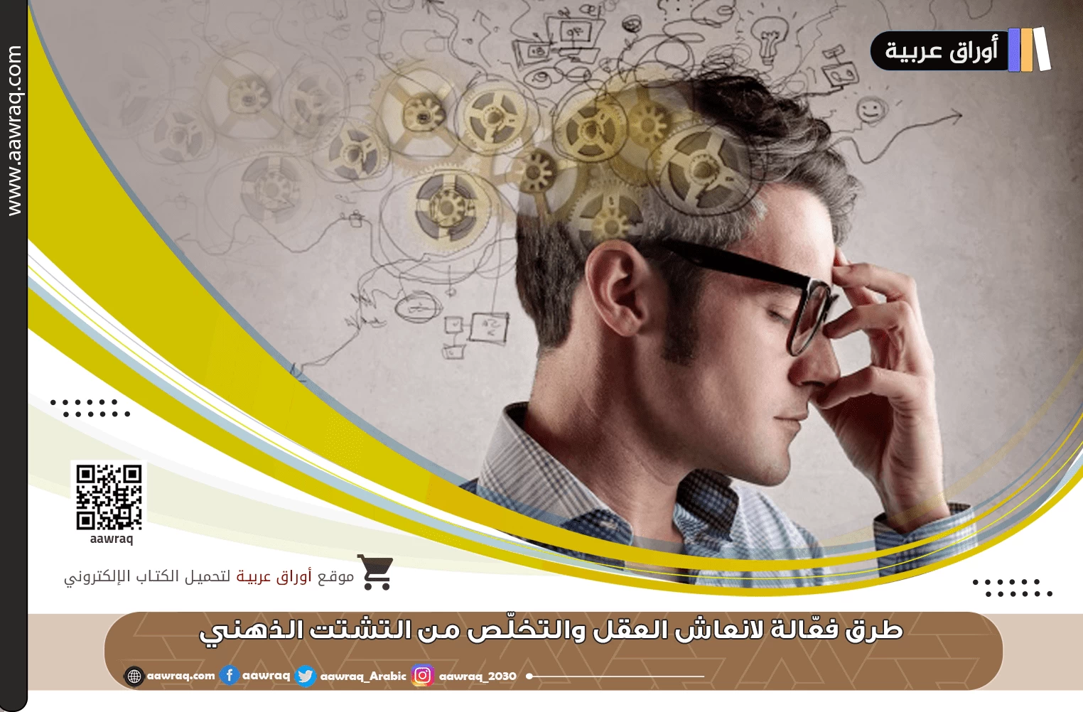 طرق فعّالة لانعاش العقل والتخلّص من التشتت الذهني