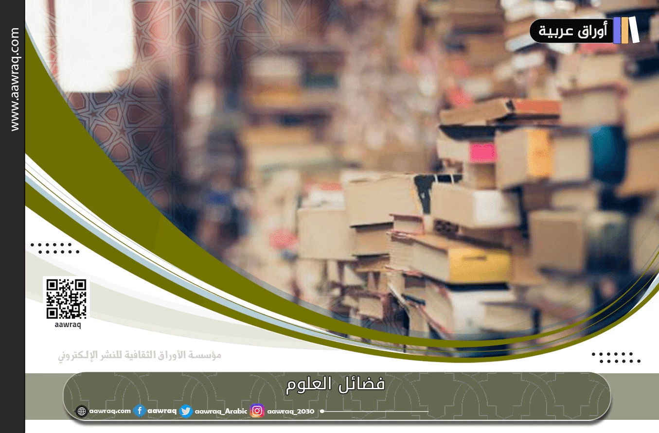 فضائل العلوم