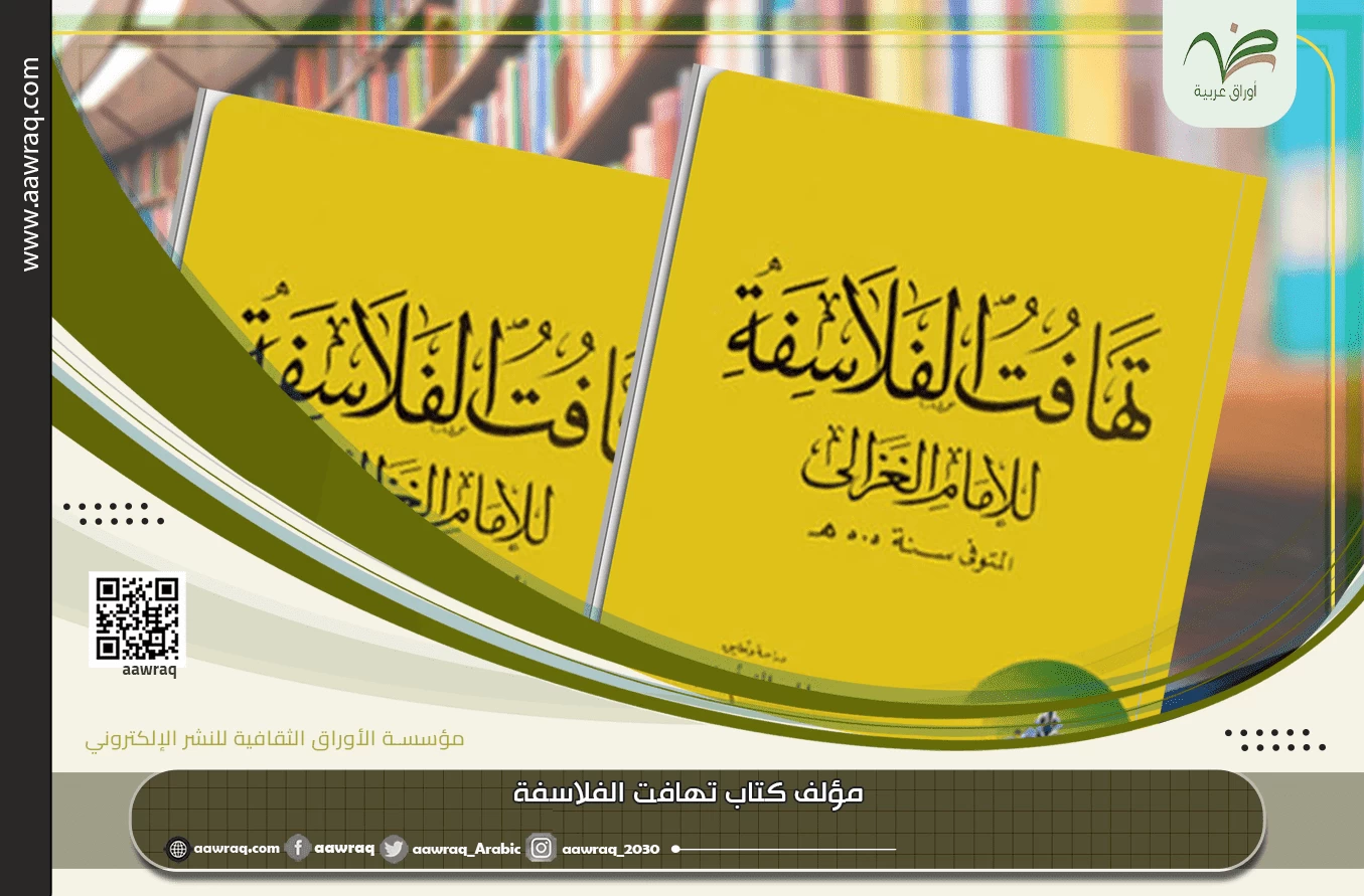 مؤلف كتاب تهافت الفلاسفة