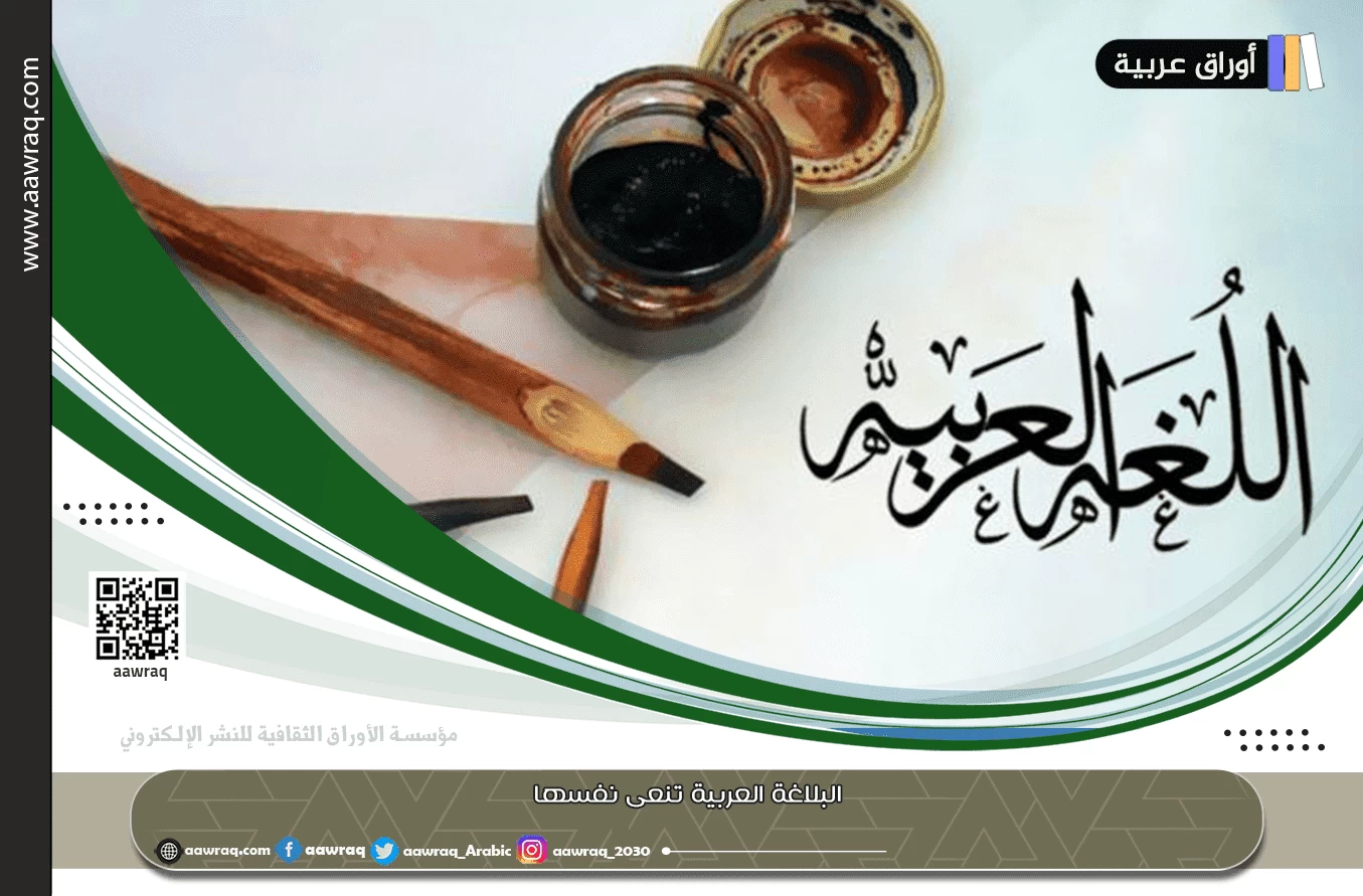 البلاغة العربية تنعى نفسها