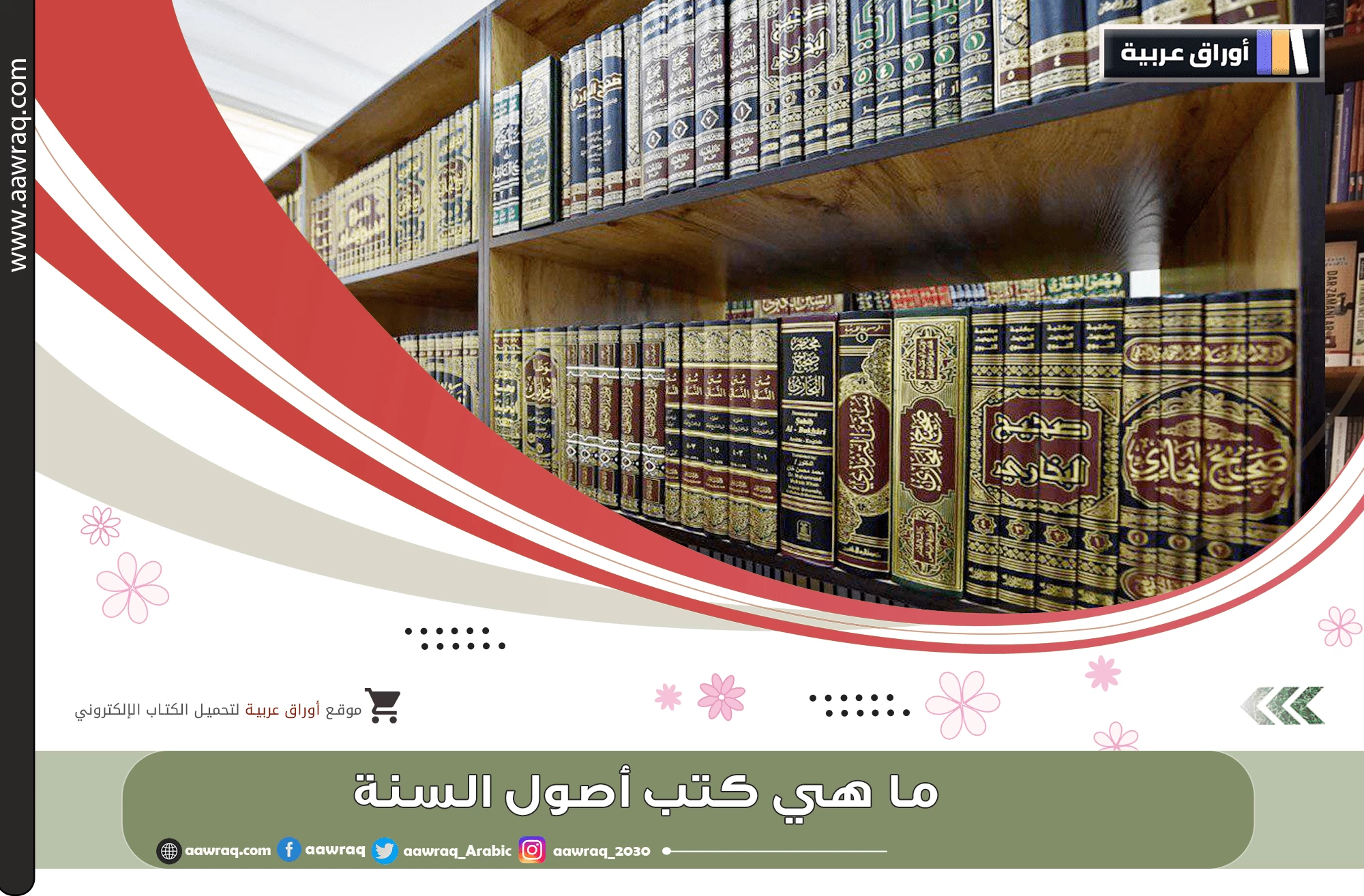 ما هي كتب أصول السنة