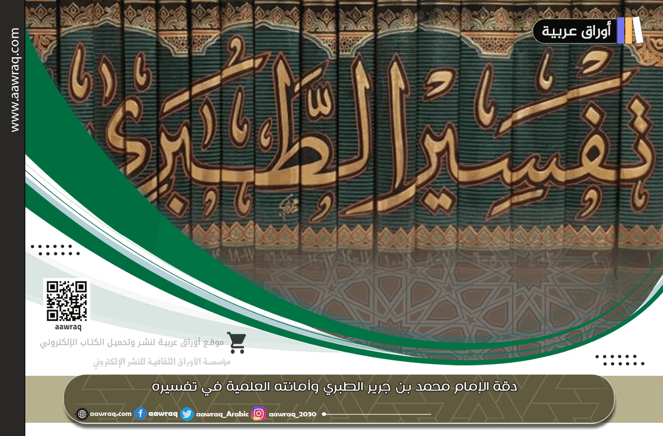 دقة الإمام محمد بن جرير الطبري وأمانته العلمية في تفسيره