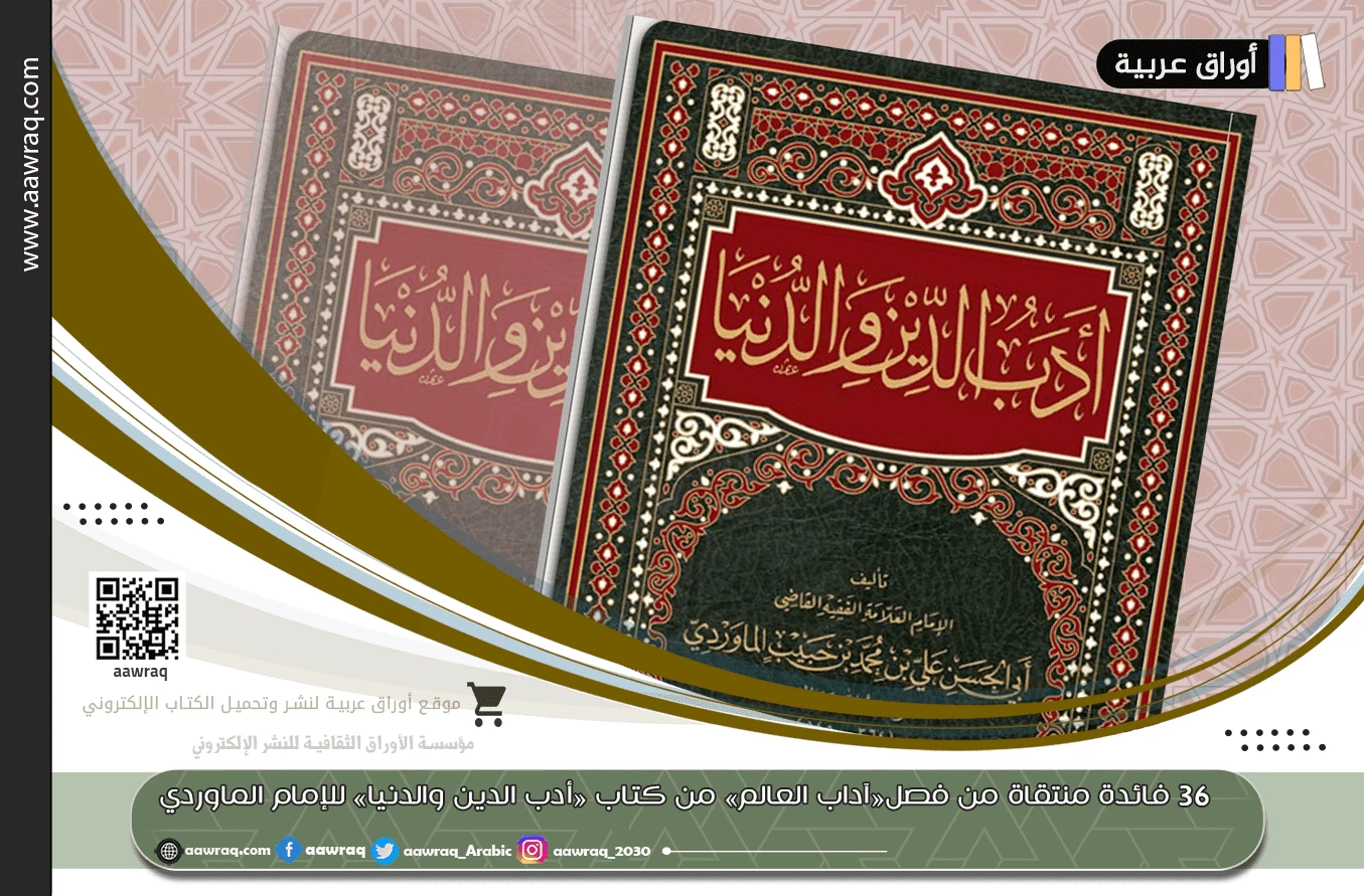 ٣٦ فائدة منتقاة من فصل «آداب العالم» من كتاب «أدب الدين والدنيا» للإمام الماوردي