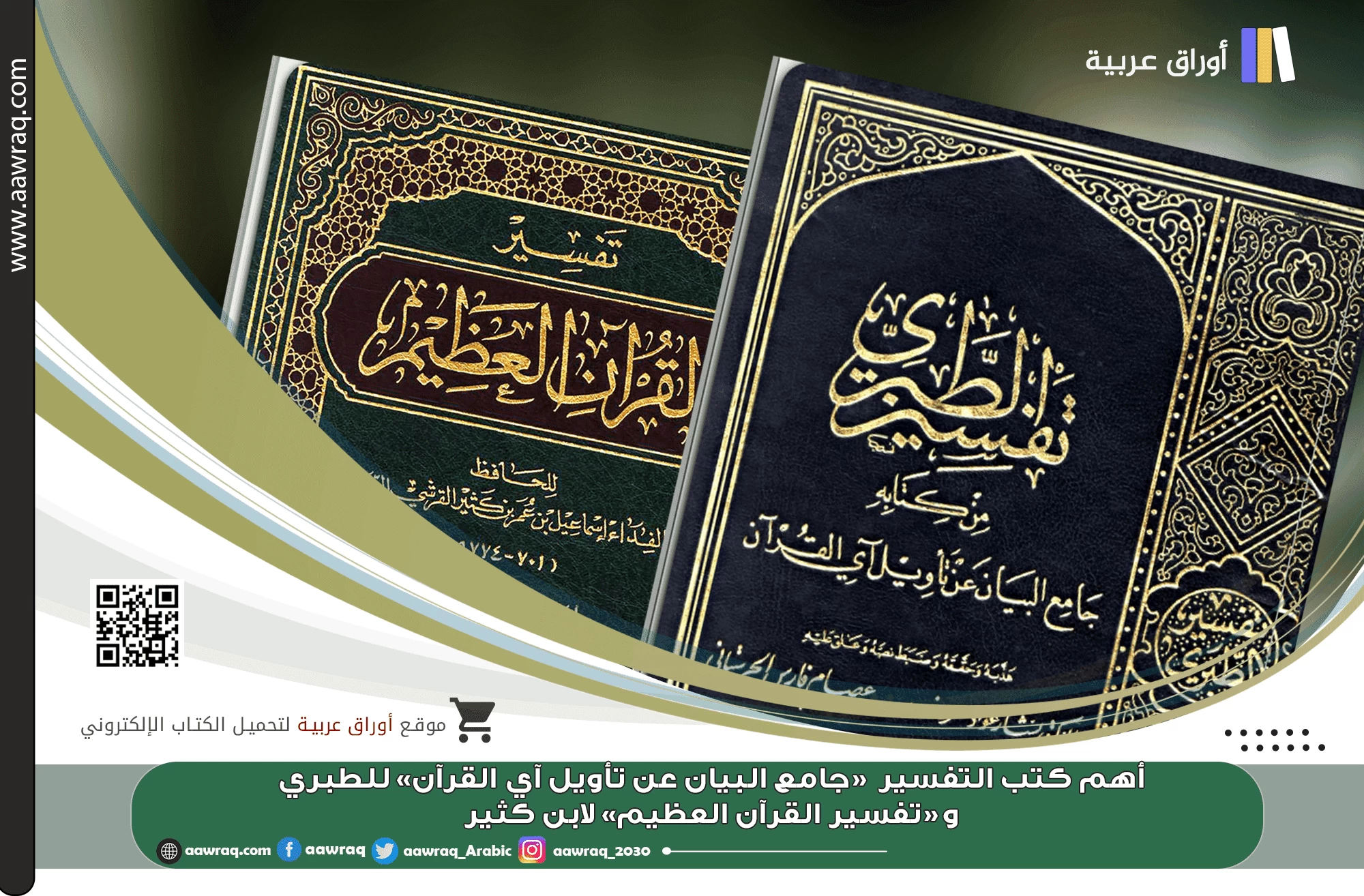 أهم كتب التفسير «جامع البيان عن تأويل آي القرآن» للطبري, و«تفسير القرآن العظيم» لابن كثير