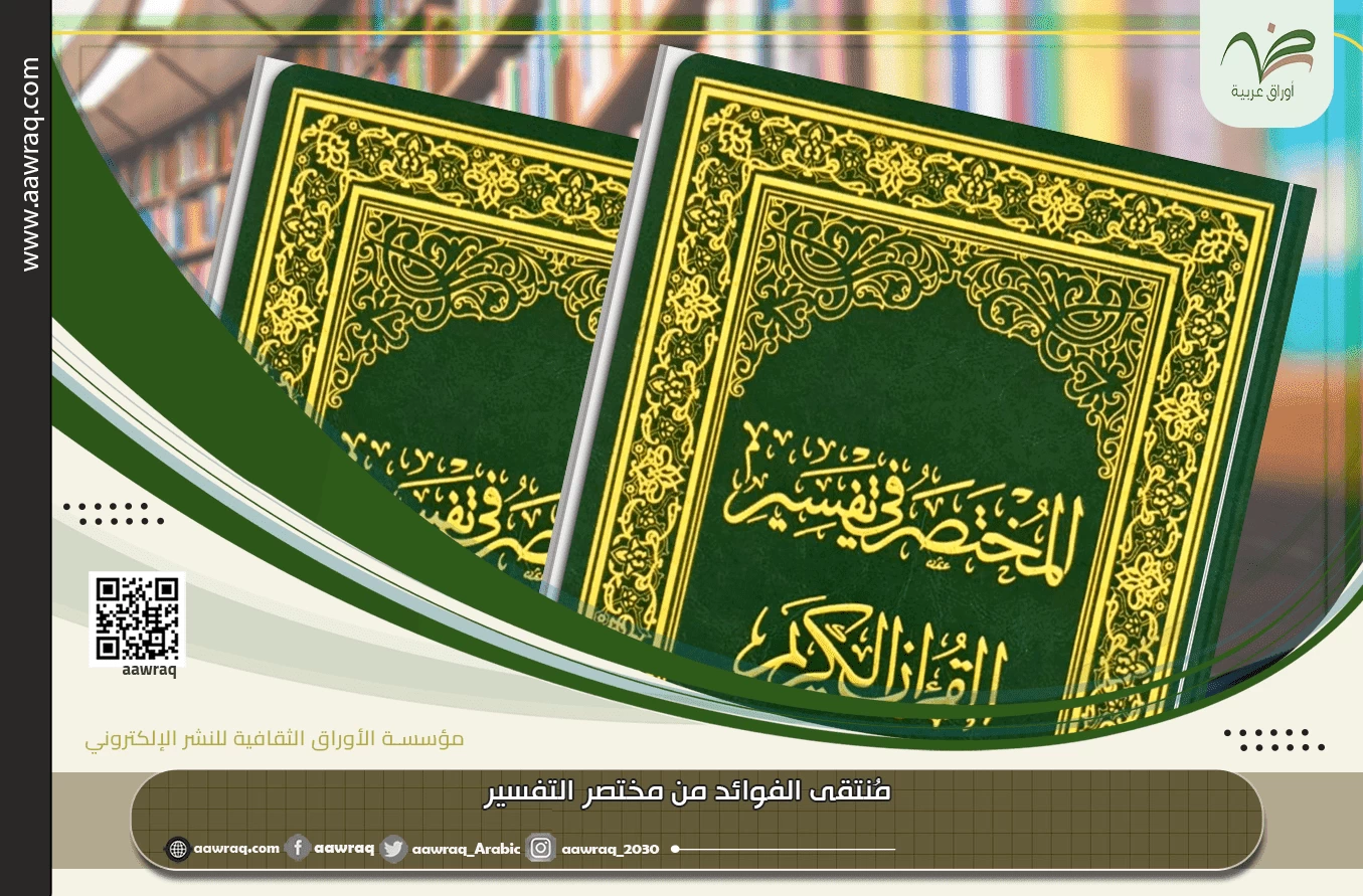 مُنتقى الفوائد من مختصر التفسير