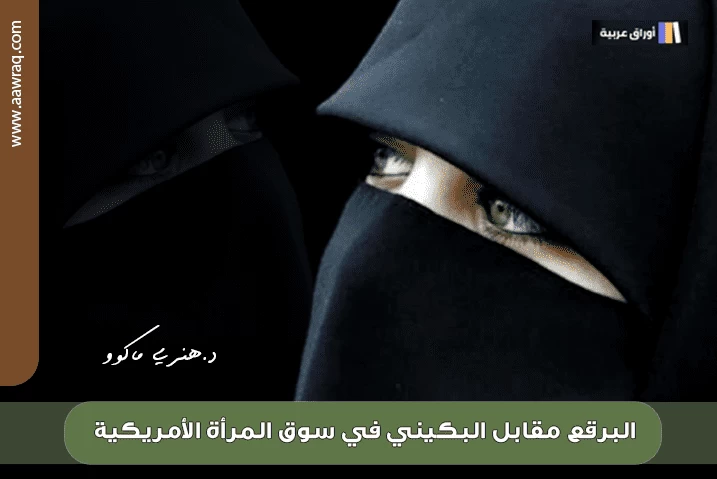 البرقع مقابل البكيني في سوق المرأة الأمريكية