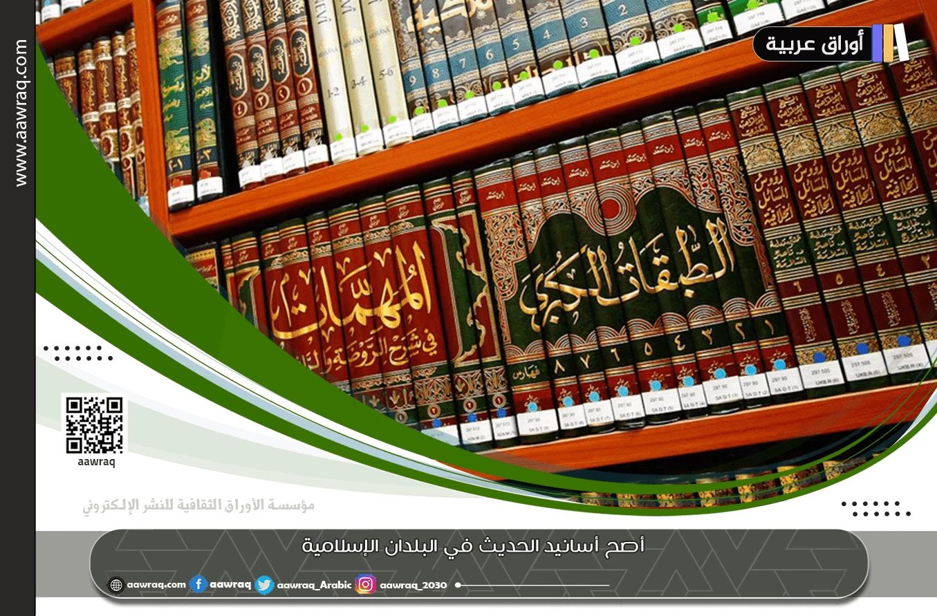 أصح أسانيد الحديث في البلدان الإسلامية