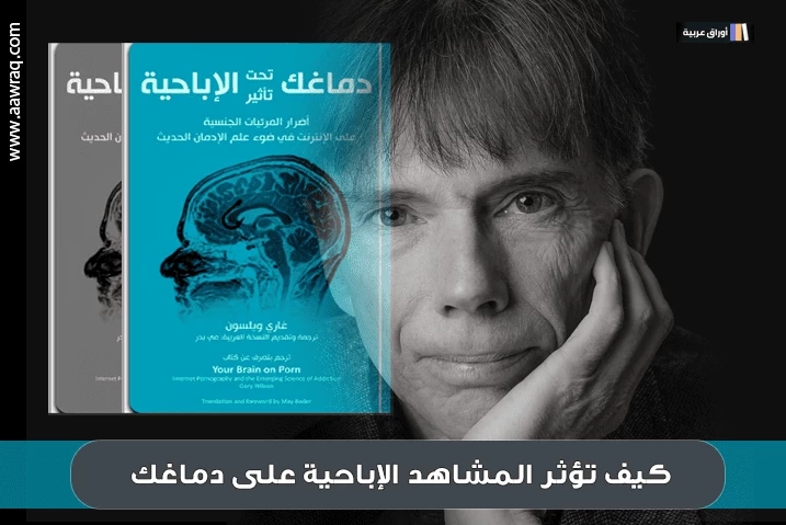 كيف تؤثر المشاهد الإباحية على دماغك