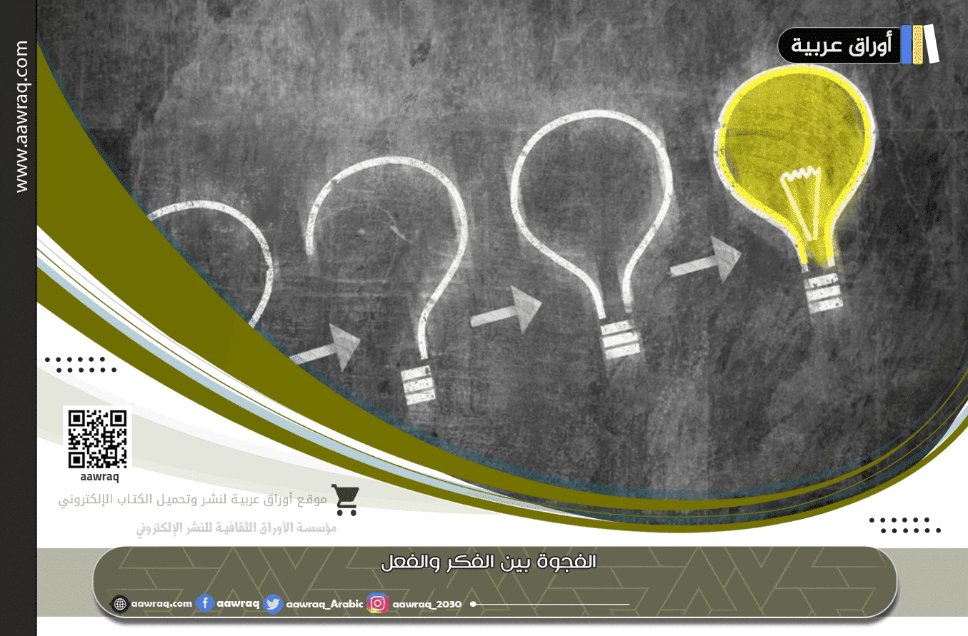 الفجوة بين الفكر والفعل