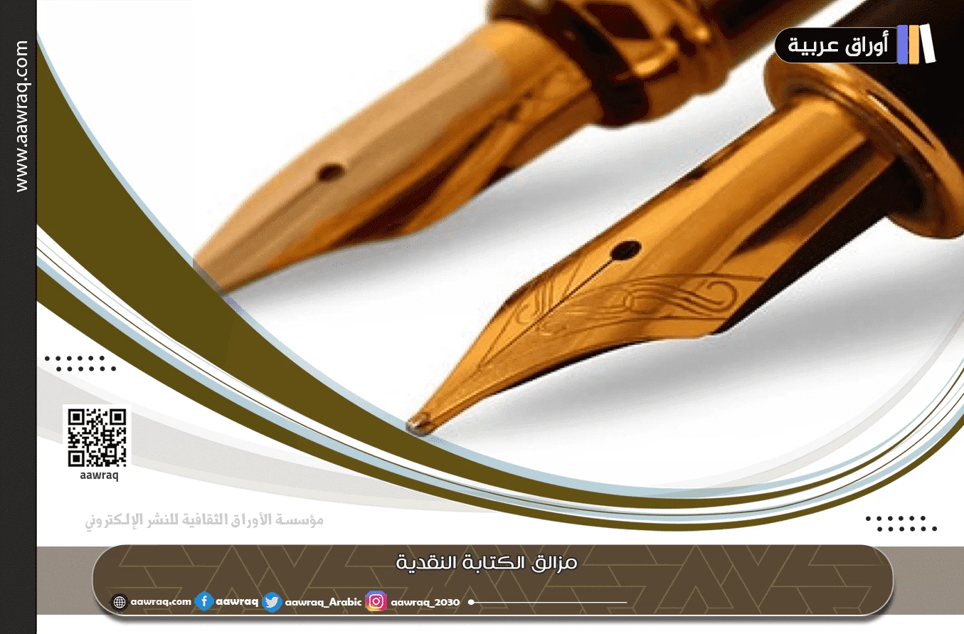 مزالق الكتابة النقدية