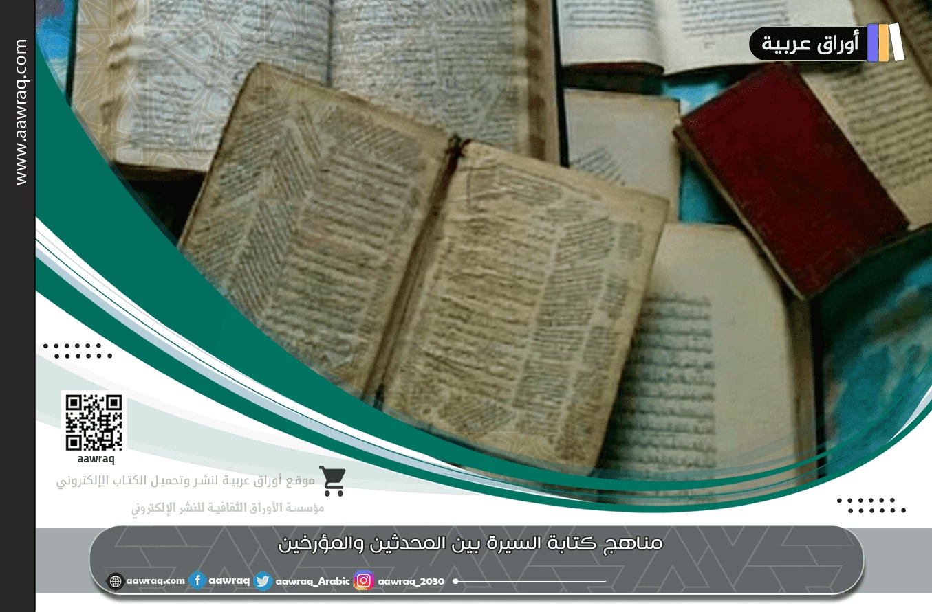 مناهج كتابة السيرة بين المحدثين والمؤرخين