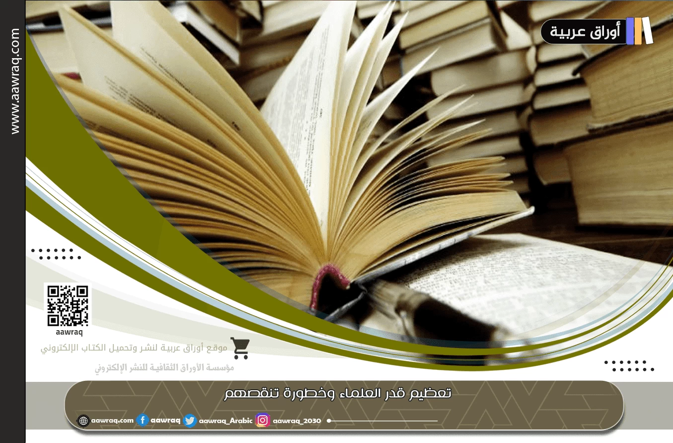 تعظيم قدر العلماء وخطورة تنقصهم