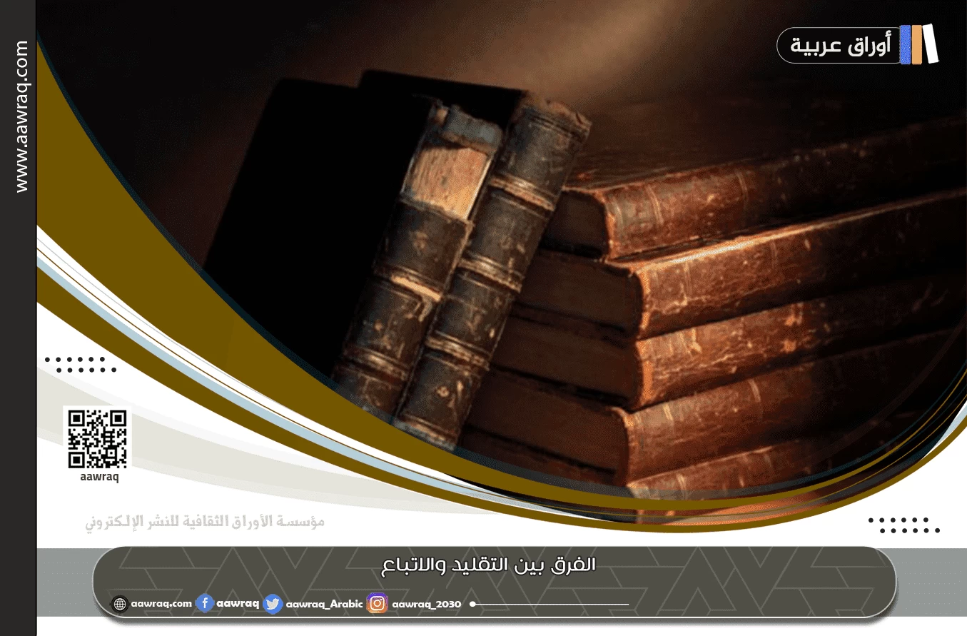 الفرق بين التقليد والاتباع