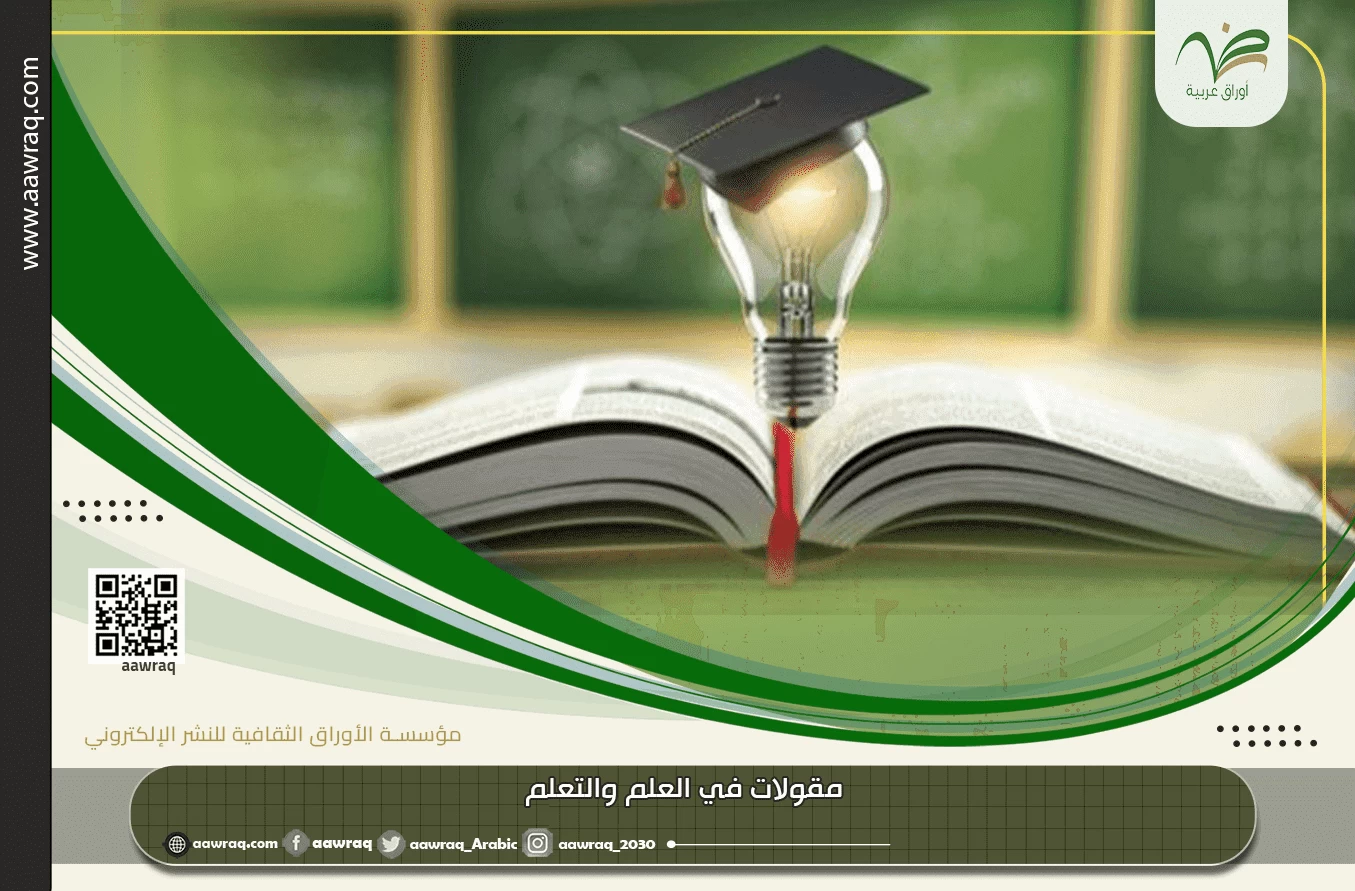 مقولات في العلم والتعلم