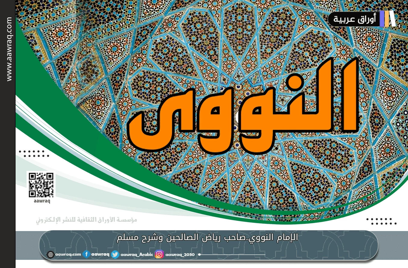 الإمام النووي..صاحب رياض الصالحين وشرح مسلم