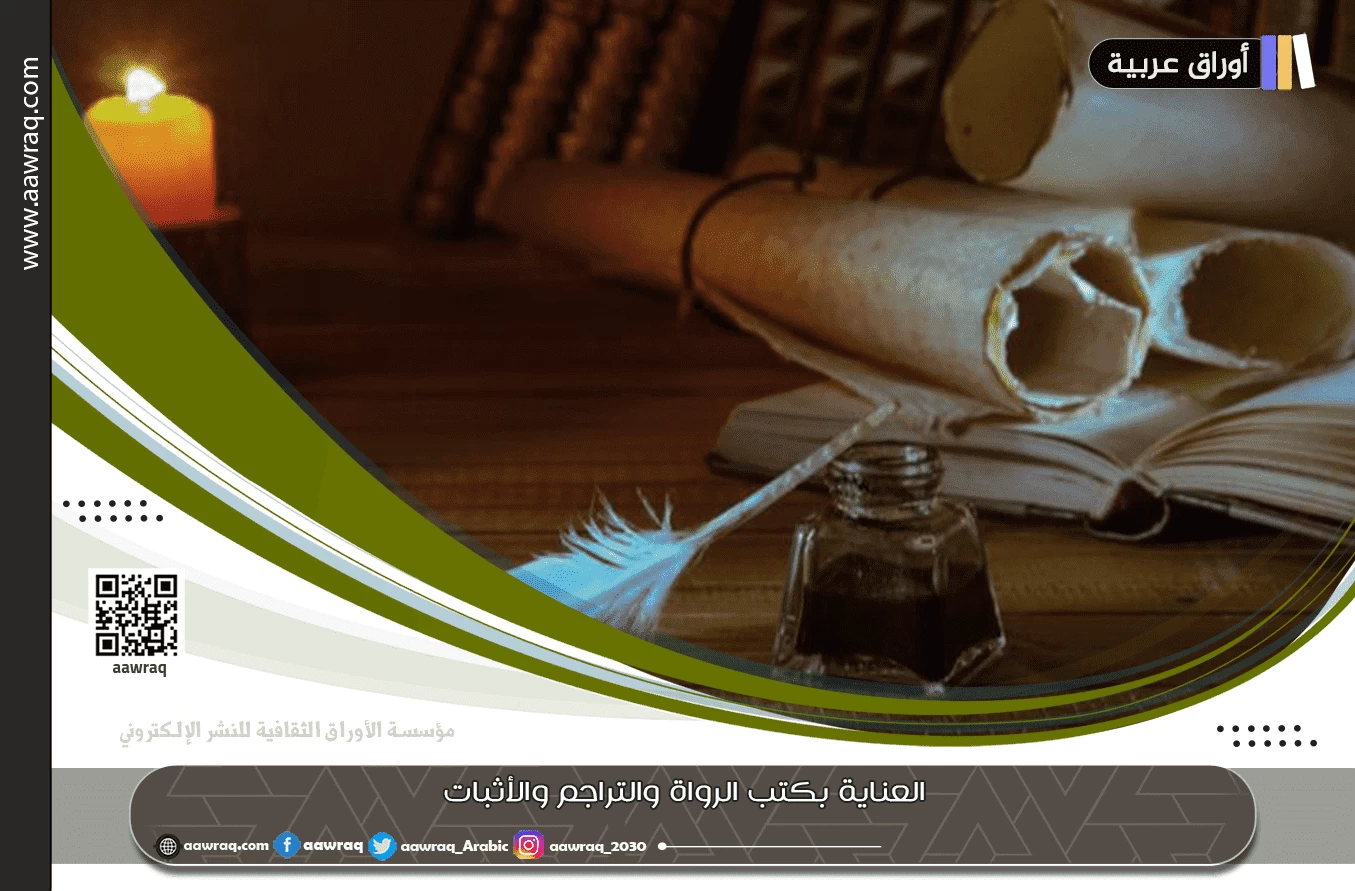 العناية بكتب الرواة والتراجم والأثبات