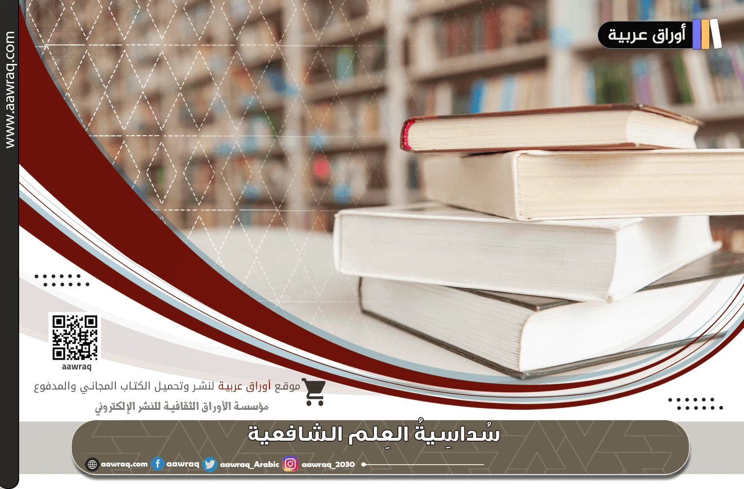 سُداسِيةُ العِلم الشافعية