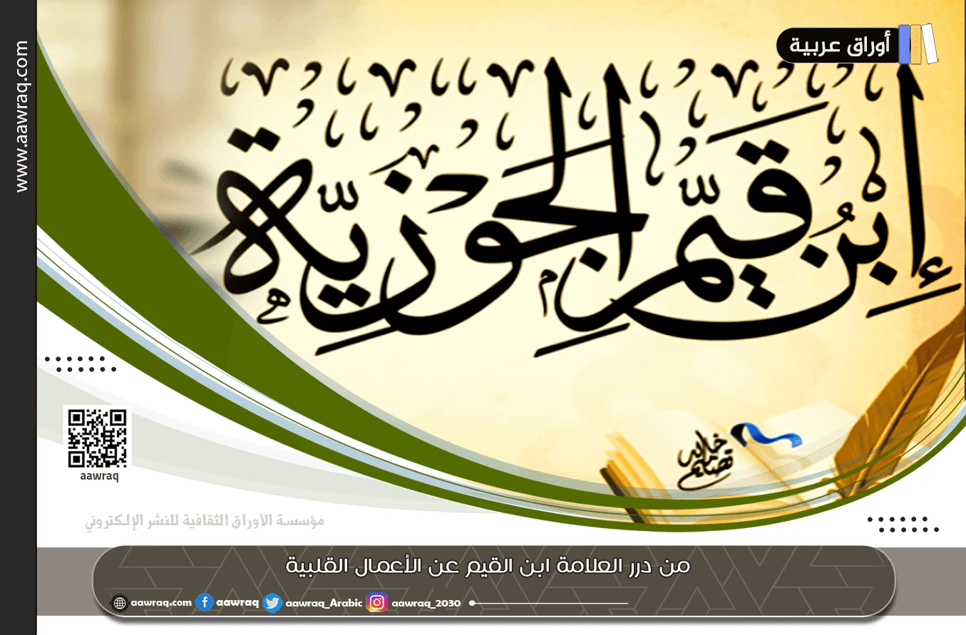 من درر العلامة ابن القيم عن الأعمال القلبية