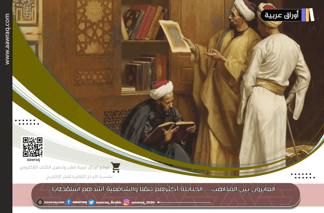 العابرون بين المذاهب .. الحنابلة أكثرهم تنقلا والشافعية أشدهم استقطابا