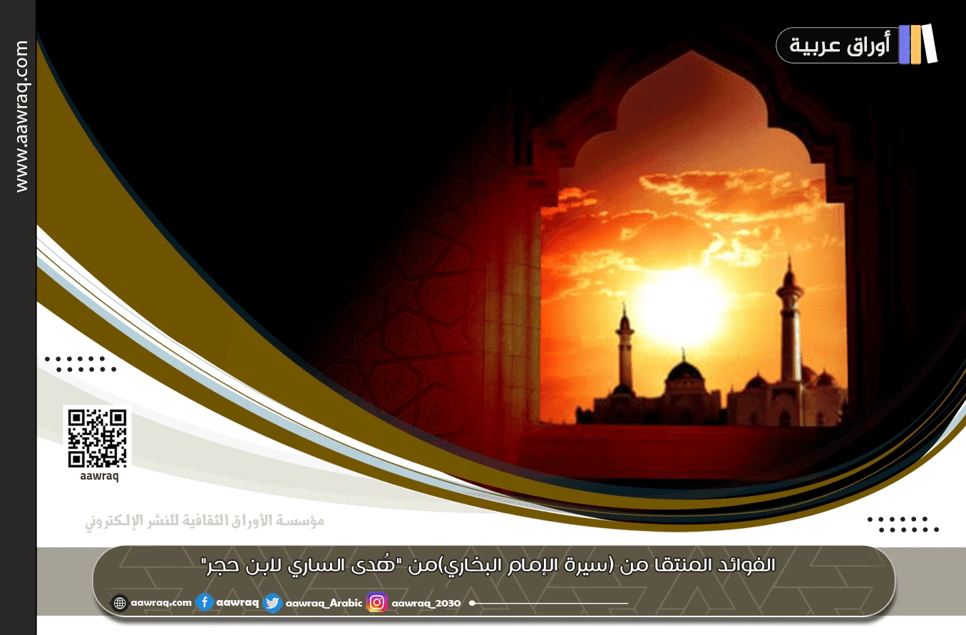 الفوائد المنتقاة من (سيرة الإمام البخاري) من "هُدى الساري لابن حجر"