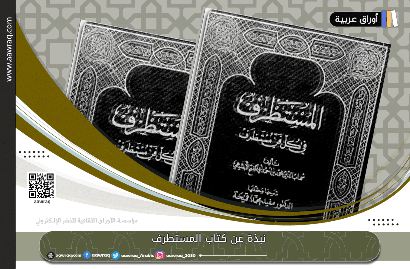 نبذة عن كتاب المستطرف