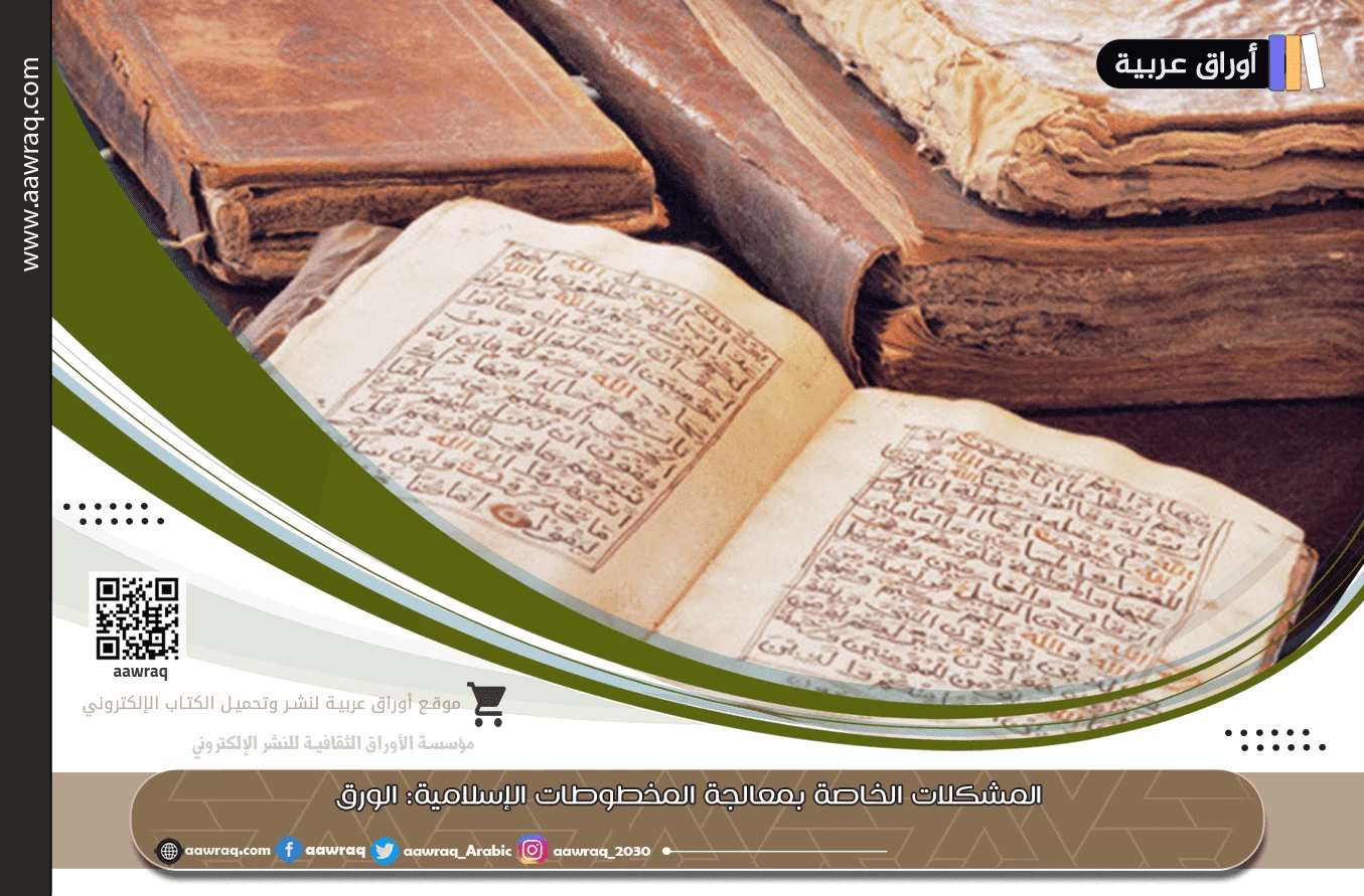 المشكلات الخاصة بمعالجة المخطوطات الإسلامية
