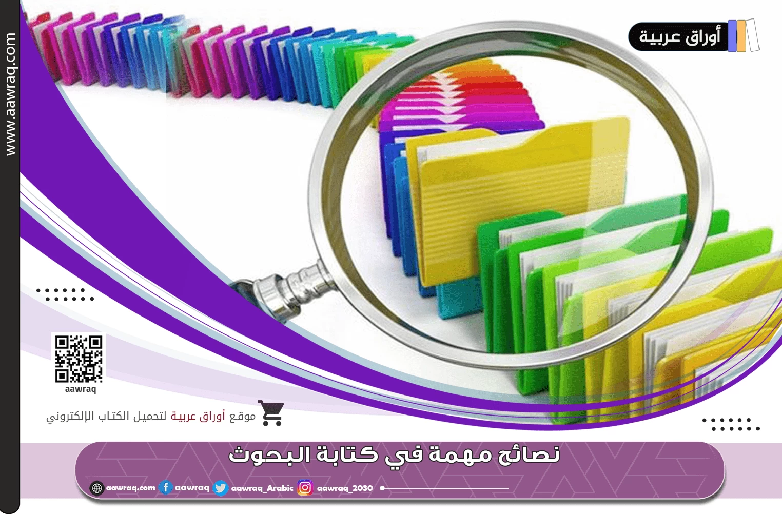 نصائح مهمة في كتابة البحوث