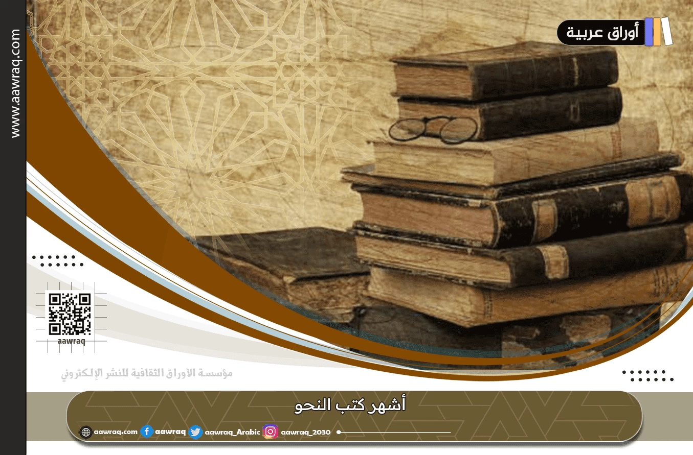 أشهر كتب النحو